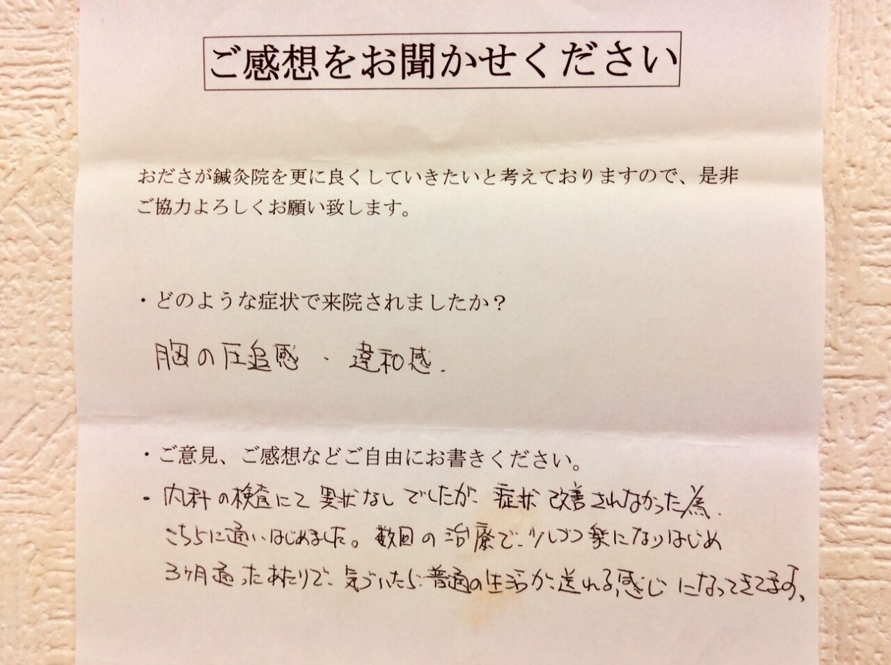 患者からの　手書手紙　相模原市南区南台　胸の圧迫感、違和感